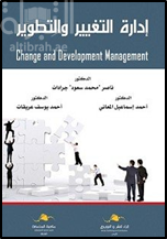 إدارة التغيير والتطوير