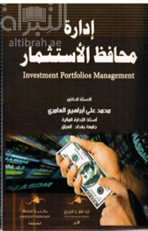 إدارة محافظ الإستثمار