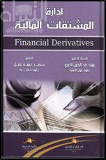 إدارة المشتقات المالية