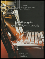 استجواب المتهم وأثر التقنيات العلمية الحديثة عليه