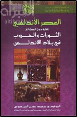 العصر الأندلسي : نهاية دول الطوائف الثورات والحروب في بلاد الأندلس