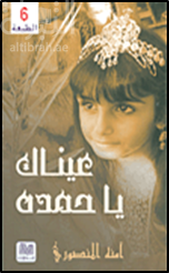 عيناك يا حمدة