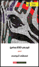 قبو رطب لثلاثة رسامين : قصص