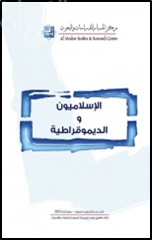 الإسلاميون والديمقراطية