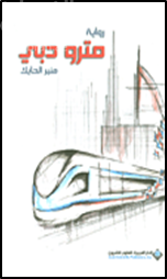 مترو دبي : رواية