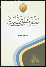 مصير مخلوق صامت : قصص