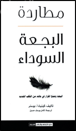 مطاردة البجعة السوداء : البحث وصنع القرار في عالم من التقلب الشديد