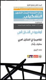 المفاهيمية في التشكيل العربي : مخاوف وآمال