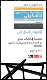 المفاهيمية في التشكيل المصري بين تأثيرات الحراك الإجتماعي وإرهاصات الثورة ( 1980 - 2010 )