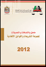 ملحق بالإضافات والتعديلات لمجموعة التشريعات والقوانين الإتحادية