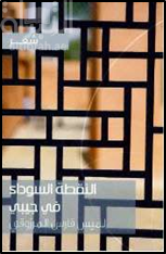 النقطة السوداء في جيبي : شعر