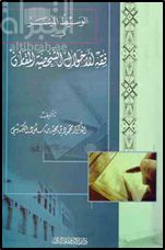 الوسيط الميسر في فقه الأحوال الشخصية المقارن