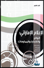 الإعلام الإماراتي : الواقع والقضايا والممارسات