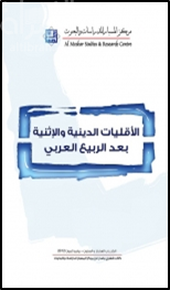 الأقليات الدينية والإثنية بعد الربيع العربي