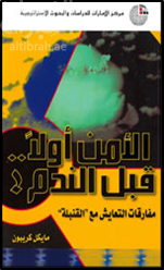 الأمن أولاً.. قبل الندم ! : مفارقات التعايش مع القنبلة