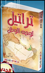 تراتيل لوجه الوطن : شعر