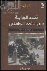 تعدد الرواية في الشعر الجاهلي : ديوان هذيل نموذجاً