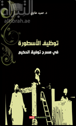 توظيف الأسطورة في مسرح توفيق الحكيم