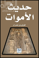 حديث الأموات