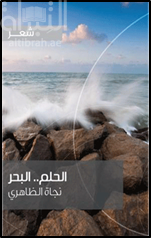 الحلم .. البحر : شعر
