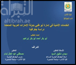 الخدمات الأمنية في إمارة أبوظبي بدولة الإمارات العربية المتحدة : دراسة جغرافية