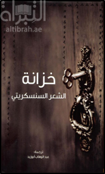 خزانة الشعر السنسكريتي A treasury of Sanskrit poetry