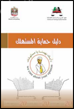 دليل حماية المستهلك