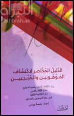 الدليل المختصر لاكتشاف الموهوبين و المبدعين