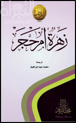 زهرة أم حجر : 50 قصيدة حب