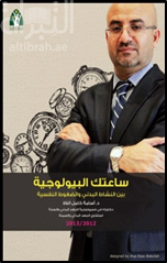 ساعتك البيولوجية بين النشاط البدني والضغوط النفسية