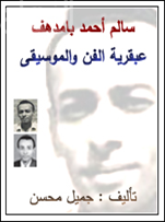 سالم أحمد بامدهف : عبقرية الفن والموسيقى