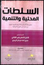 السلطات المحلية والتنمية