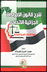 شرح قانون الإجراءات الجزائية الإتحادي لدولة الإمارات العربية المتحدة