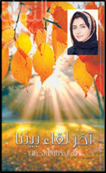 آخر لقاء بيننا