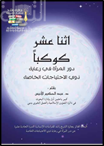 إثنا عشر كوكباً : دور المرأة في رعاية ذوي الإحتياجات الخاصة