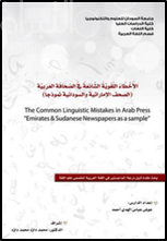 الأخطاء اللغوية الشائعة في الصحافة العربية : الصحف الإماراتية والسودانية نموذجاً
