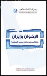 الإخوان وإيران : خارج المذهب داخل ملعب السياسة