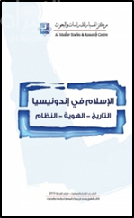 الإسلام في أندونيسيا : التاريخ - الهوية - النظام