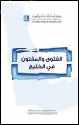 الفتوى والمفتون في الخليج