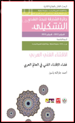 فضاء الاقتناء الفني في العالم العربي