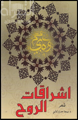 اشراقات الروح : شعر