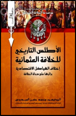 الأطلس التاريخى للخلافة العثمانية : اختلاف الهياكل الإقتصادية وآثارها على الدولة العثمانية
