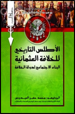 الأطلس التاريخى للخلافة العثمانية : البناء الإجتماعى فى الدولة العثمانية