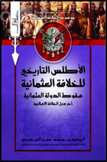 الأطلس التاريخى للخلافة العثمانية : سقوط الدولة العثمانية آخر دول الخلافة العثمانية