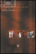 ندوة وثائق تاريخ العرب في الأرشيفات العالمية Historical documents on Arab history in the archives of the world