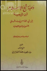 وصية شيخ الإسلام ابن تيمية إلى أبي القاسم يوسف السبتي الشهيرة بالوصية الصغرى