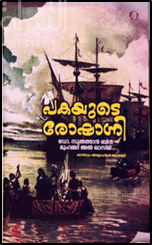 بيان للمؤرخين الأماجد في براءة ابن ماجد