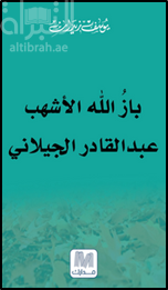 باز الله الأشهب : عبدالقادر الجيلاني