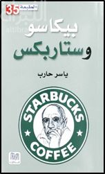 بيكاسو وستاربكس