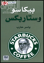 بيكاسو وستاربكس